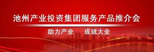 池州产业投资集团服务产品推介会11月1日下午成功举办