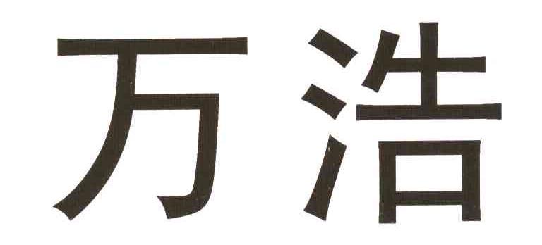 漯河万浩实业投资有限公司