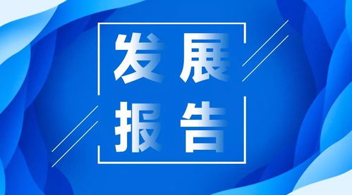 行业发展报告之中国信托业 归本源 重实体 可持续 三