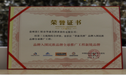 祝贺华盛名酒荣获年度“新锐品牌”及“最具投资竞争力品牌”奖