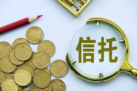 润澄金景 信托风险有哪些