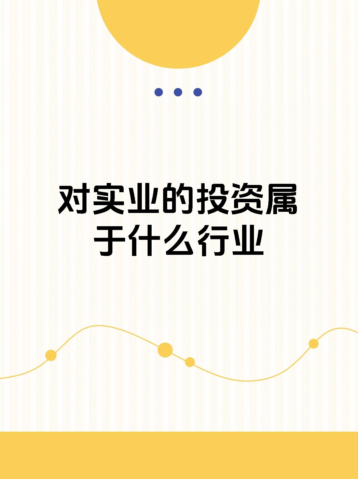 今天我想和大家聊一聊实业投资!