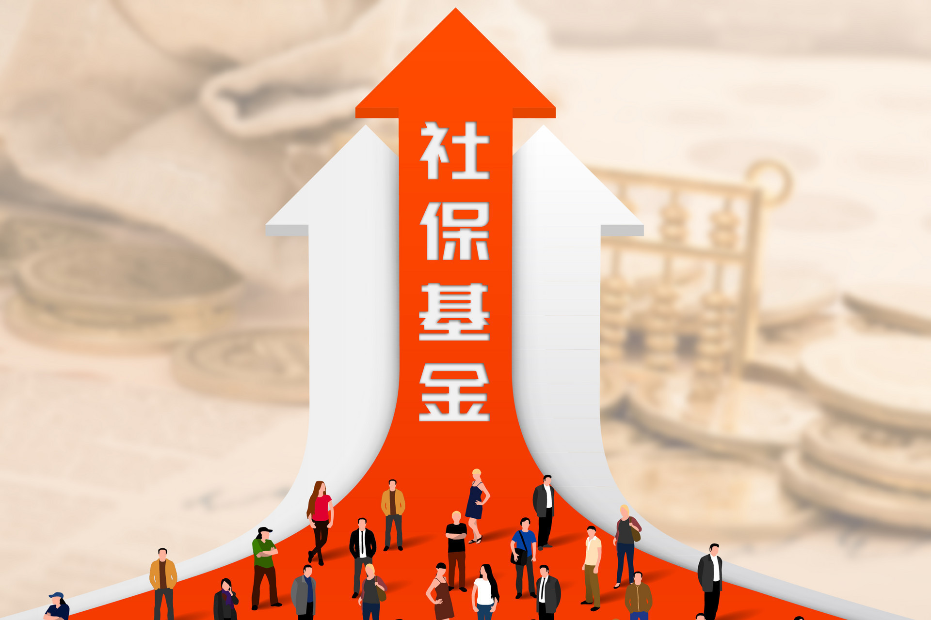 全国社保基金鲍绛:目前已确定划转至社保基金的国有资产规模达8400亿