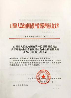【扩散】省国资委印发关于《山西省省属国有企业投资项目负面清单(2018版)》的通知