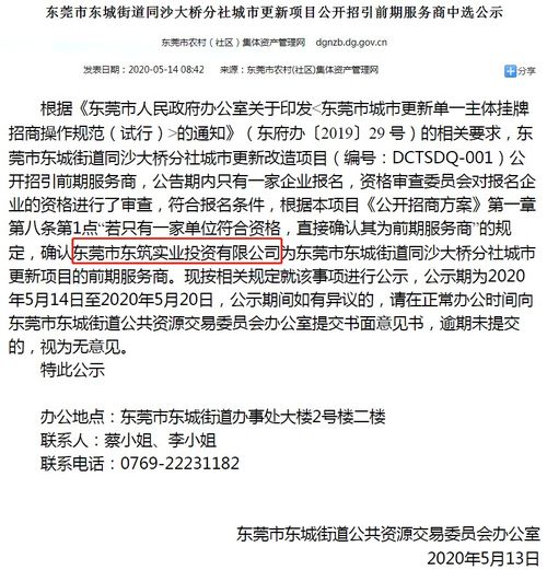 公示确认东莞市东筑实业投资为东莞市东城街道同沙大桥分社城市更新项目的前期服务商。东莞市东筑实业投资的背景为下图两家莞企。