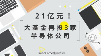 21亿元 大基金再投3家半导体公司
