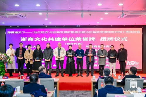 地瓜经济 与浙商发展新格局主题论坛 暨浙江工商大学浙商博物馆开馆十周年庆典