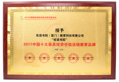 优读书院荣获“中国十大最具投资价值连锁教育品牌”称号，展现教育行业投资新机遇