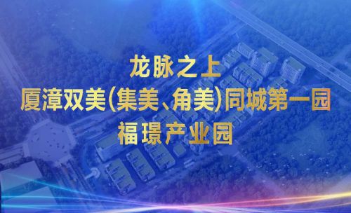 漳州台商投资区2024年第三季度重点项目集中开竣工 实业投资铸发展新引擎