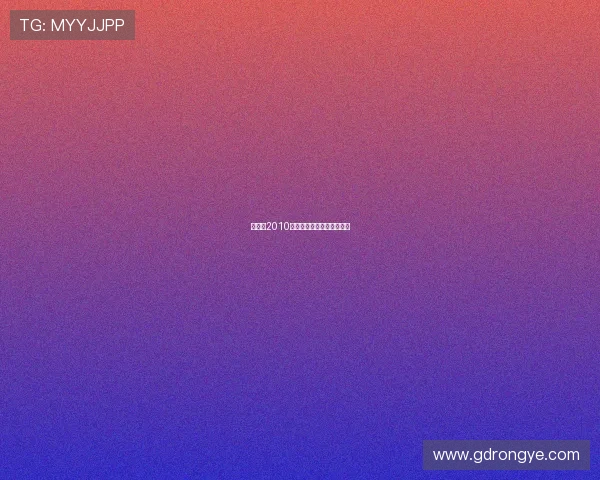 布谷鸟2010:一场关于时间的温柔约定 布谷鸟2010:一场关于时间的温柔约定